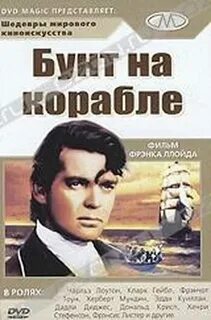 Шеф мужская работа бунт на корабле