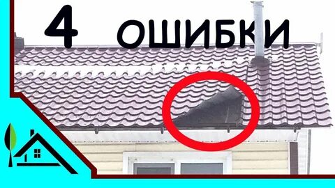 Крыша ошибка