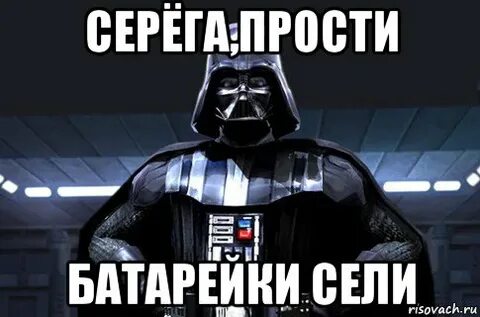 Сереж прости