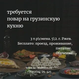 Вакансии повара грузинская кухня