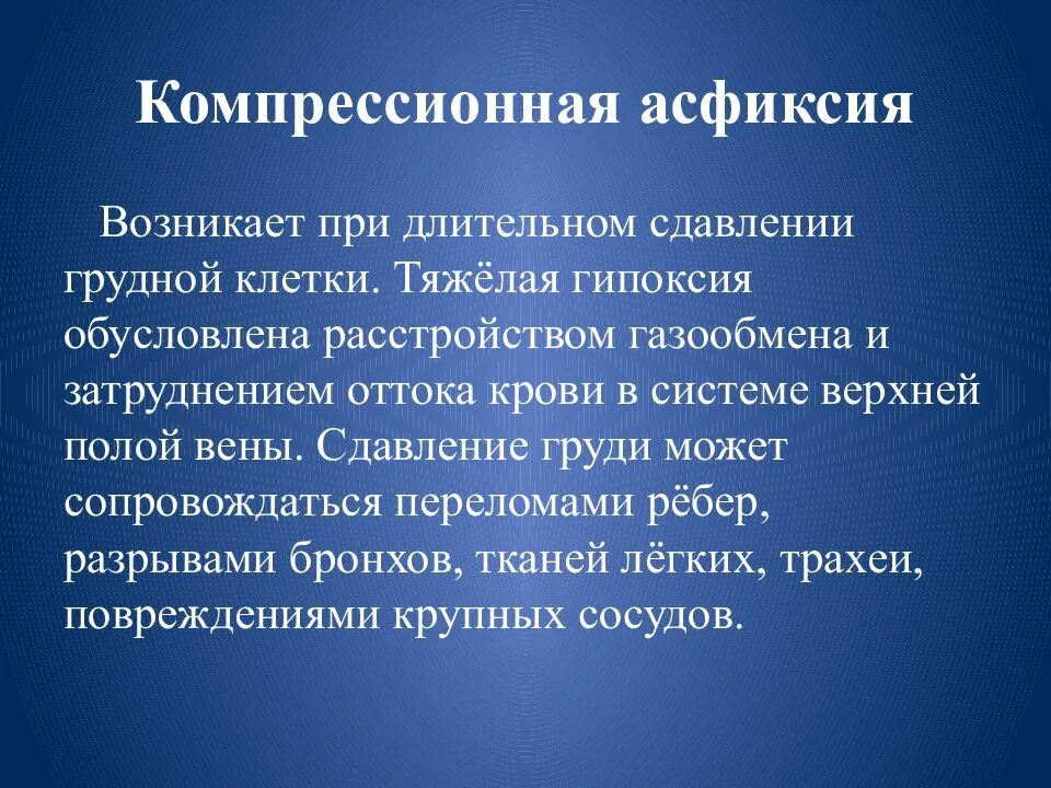 Компрессионная асфиксия