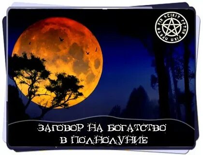 Заряжать кошелек в полнолуние