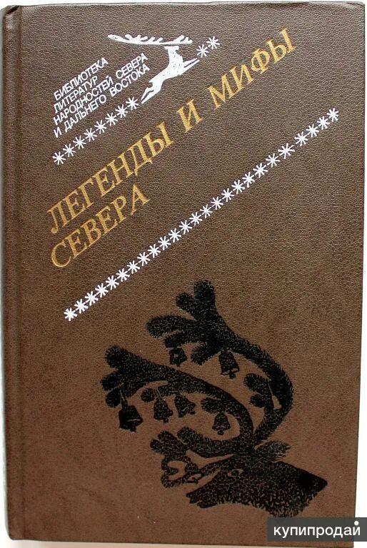 Народов севера книга. Легенды и мифы севера сборник. Сказки народов севера книга. Мифы и легенды народов севера книга. Сборник сказок народов севера.