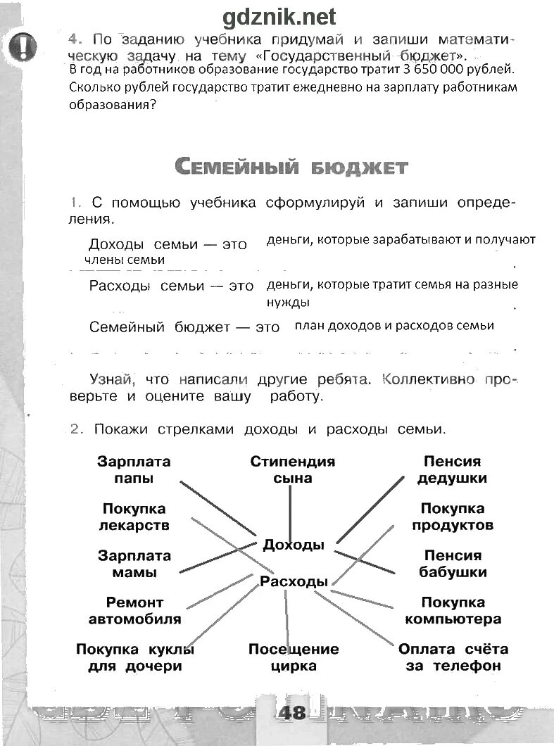 Семейный бюджет рабочая тетрадь 3. Плешаков рабочая тетрадь 3 класс государственный бюджет. Окружающий мир 3 класс госбюджет рабочая тетрадь. Окружающий мир 3 класс рабочая тетрадь 2 часть стр 48 семейный бюджет. Окружающий мир 3 класс рабочая тетрадь.