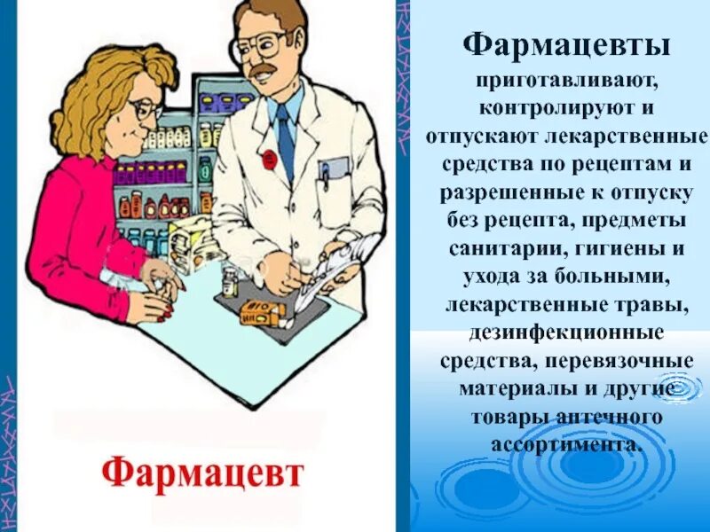 Либо монолог фармацевта. Фармацевт это презентация для детей. Профессия фармацевт презентация. Буклет профессия фармацевт. Презентация фармацевт для дошкольников.