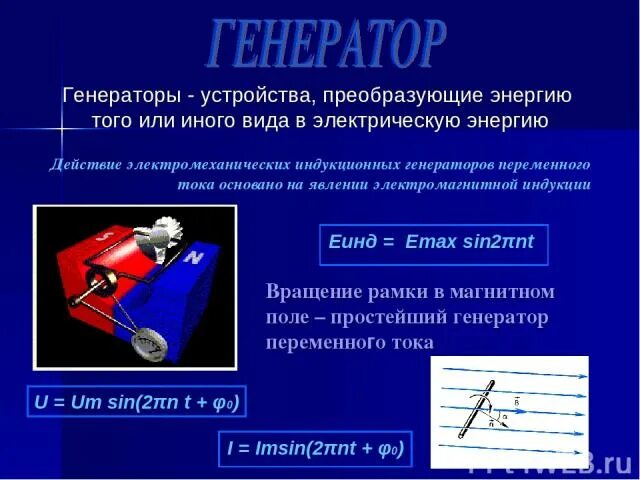Преобразуют энергию топлива в электрическую энергию. Устройство которое преобразует электрическую энергию. прибор преобразующий электрическую энергию в другие. устройство преобразующее энергию в электричество. механические устройства электроэнергии.