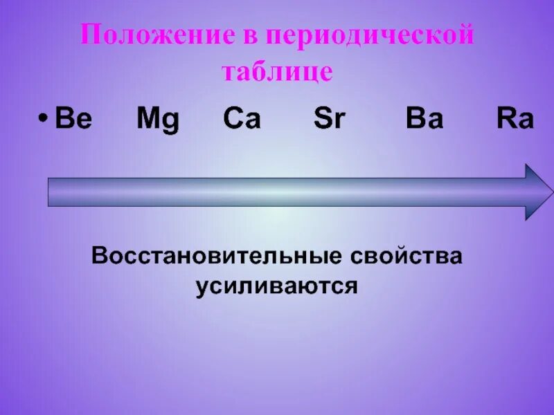 Ряд металлических свойств. Усиление восстановительных свойств ba MG CA SR. В ряду be MG CA SR. Ba SR CA MG металлические свойства. Восстановительные свойства усиливаются.