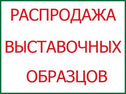 Продам выставочный образец