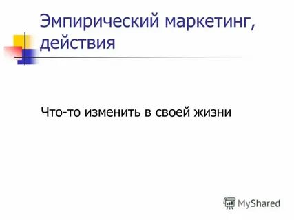 Маркетинг в действии