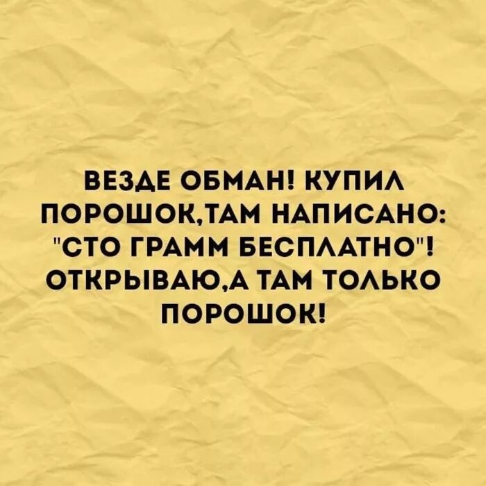 Я только там. Повсюду обман. Везде обман. Везде обман везде обман. Нас везде обманывают.