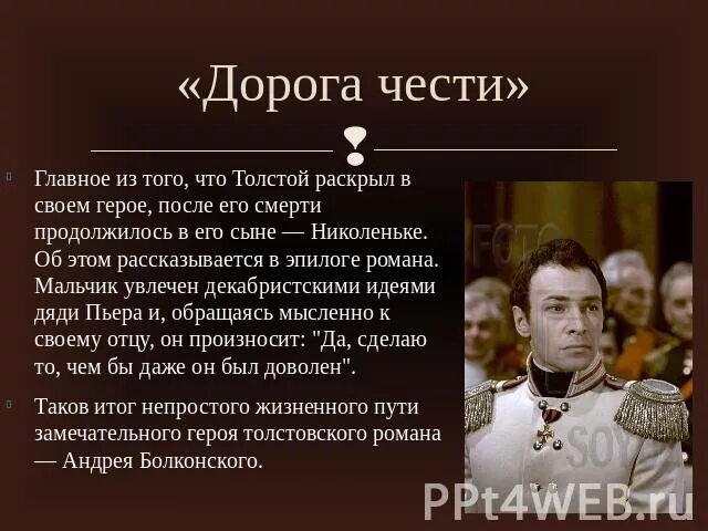 Дорога чести князя Андрея Болконского. Дорога чести князя Андрея Болконского кратко.