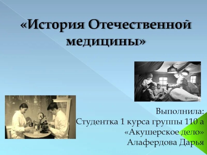 Медицинский история россии. История Отечественной медицины. История медицины презентация. История Отечественной медицины презентация. История Отечественной медицины кратко.