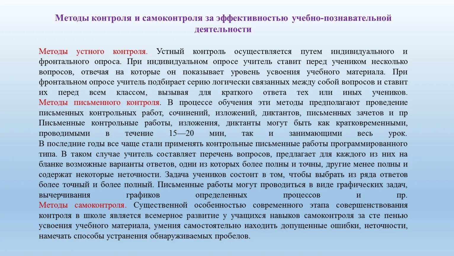 Какой вид обучения предполагает самостоятельный поиск информации. Методы контроля и самоконтроля учебной деятельности. Методы контроля учебно познавательной деятельности. Способы самоконтроля в учебной деятельности. Методы формирования самоконтроля.