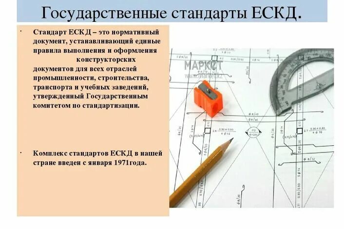 ЕСКД. Единая система конструкторской документации ЕСКД. Оформление конструкторской документации. Инструменты и оборудование черчения.