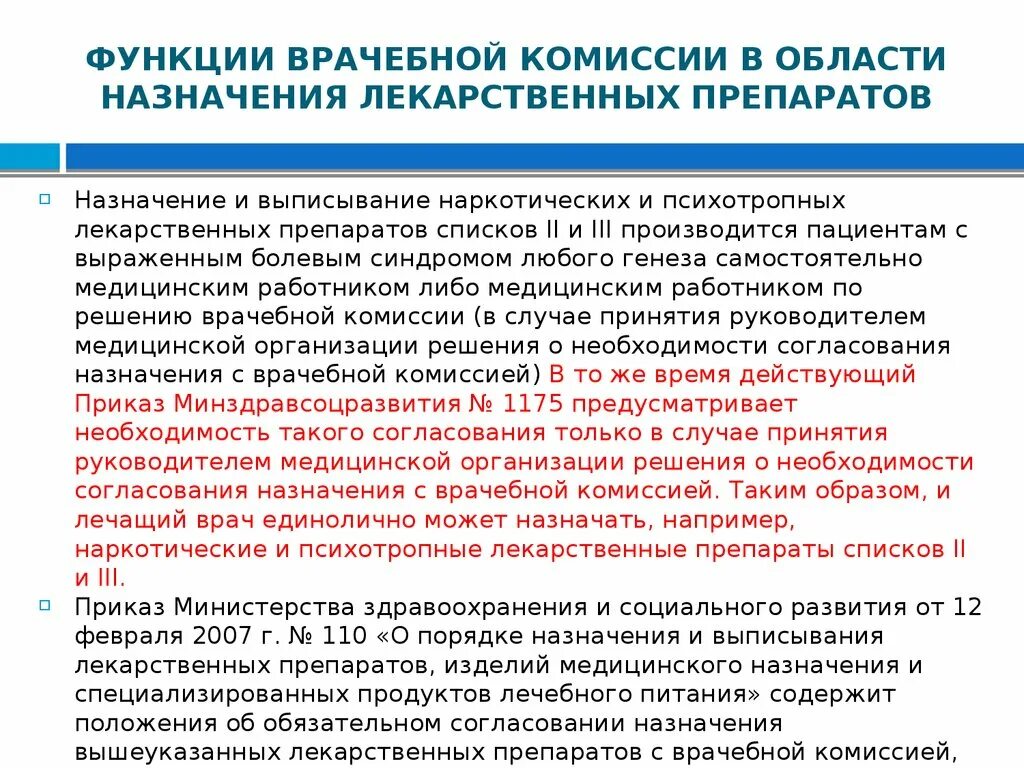 Изменения в группах обращений. Организация работы врачебной комиссии. Решение врачебной комиссии медицинской организации. Организация работы врачебной комиссии больницы. Сроки врачебной комиссии.