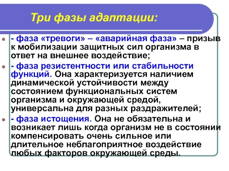 Фаза тревоги. Адаптационные силы организма. Мобилизация защитных сил организма. Фазы адаптации.