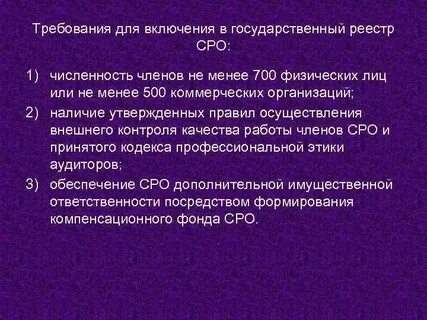 Требования саморегулируемой организации оценщиков