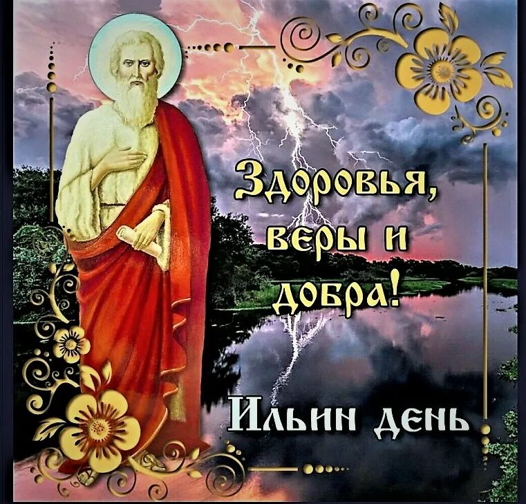 2 августа праздник ильи поздравления. День ильи пророка 2 августа.
