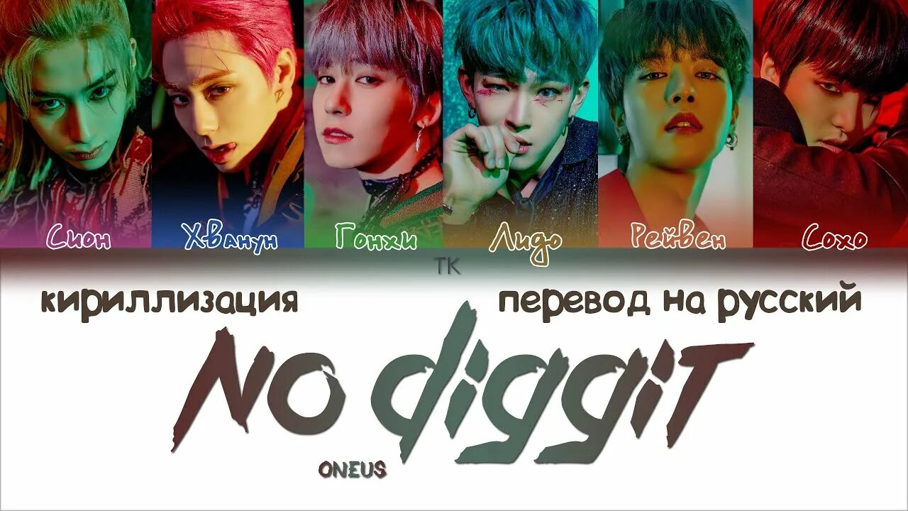 Nxde кириллизация. ONEUS кириллизация. ONEUS(원어스) 반박불가 (no Diggity) MV. Айв кириллизация.