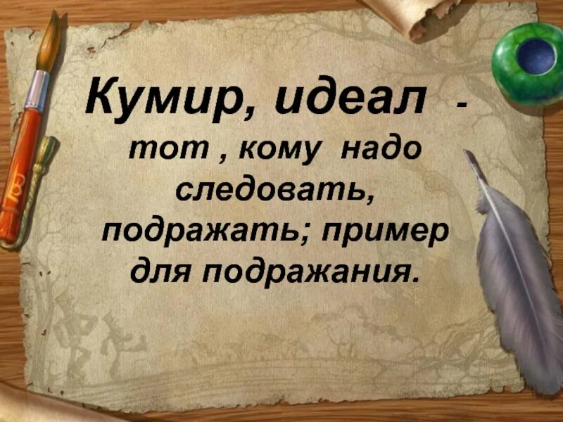 Честно идеал. Кто такой кумир. фразы про идеал. цитаты про кумиров. цитаты про пример для подражания.