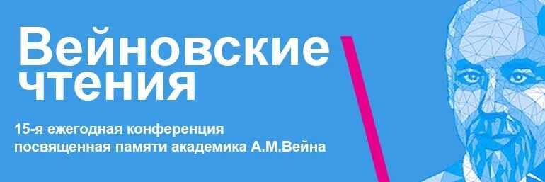 Вейновские чтения. Вейновские чтения 2022. Вейновские чтения 2023.