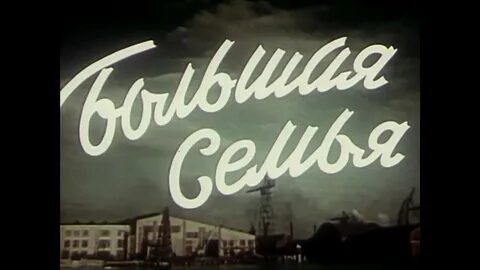 Большая семья 1954