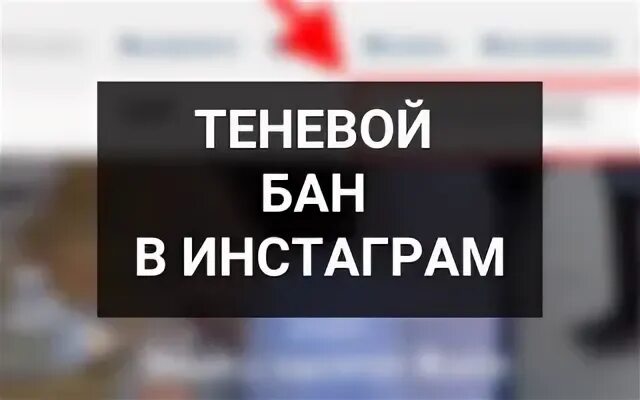 Как выйти из бана в инстаграме. Теневой бан. Теневой бан в Инстаграм. Попал в теневой бан. Как проверить теневой бан в Инстаграм.