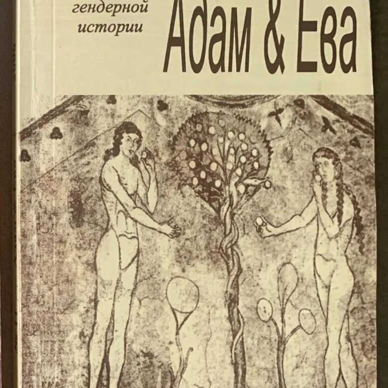 История любви адама и евы. История Адама и Евы книга.