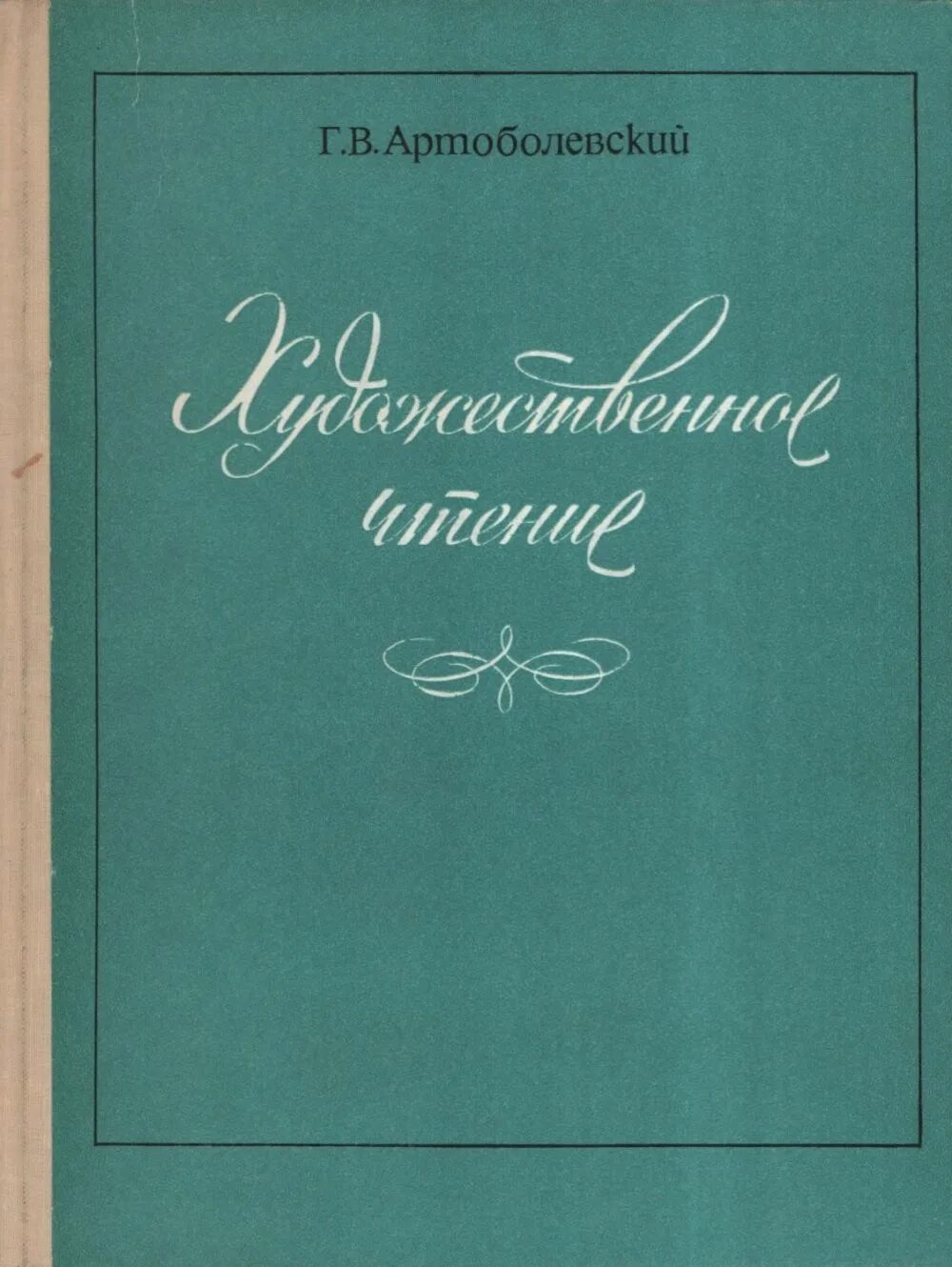 Н. Чтец артоболевский. Артоболевский (1898-1943). Г. Артоболевский атлас механизмов.