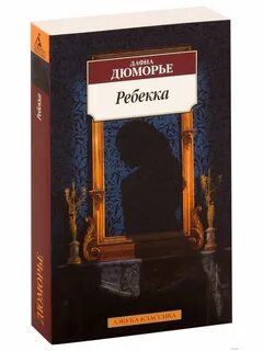 Дафна дю морье книги