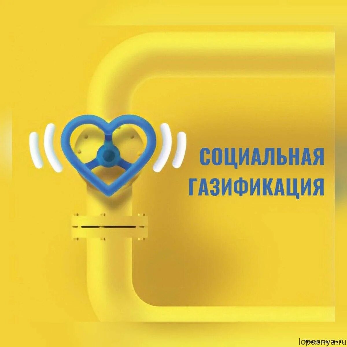 Социальная догазициакация. Социальная газификация условия. Социальная догазификаця. План социальной газификации. Социальная газификация условия.