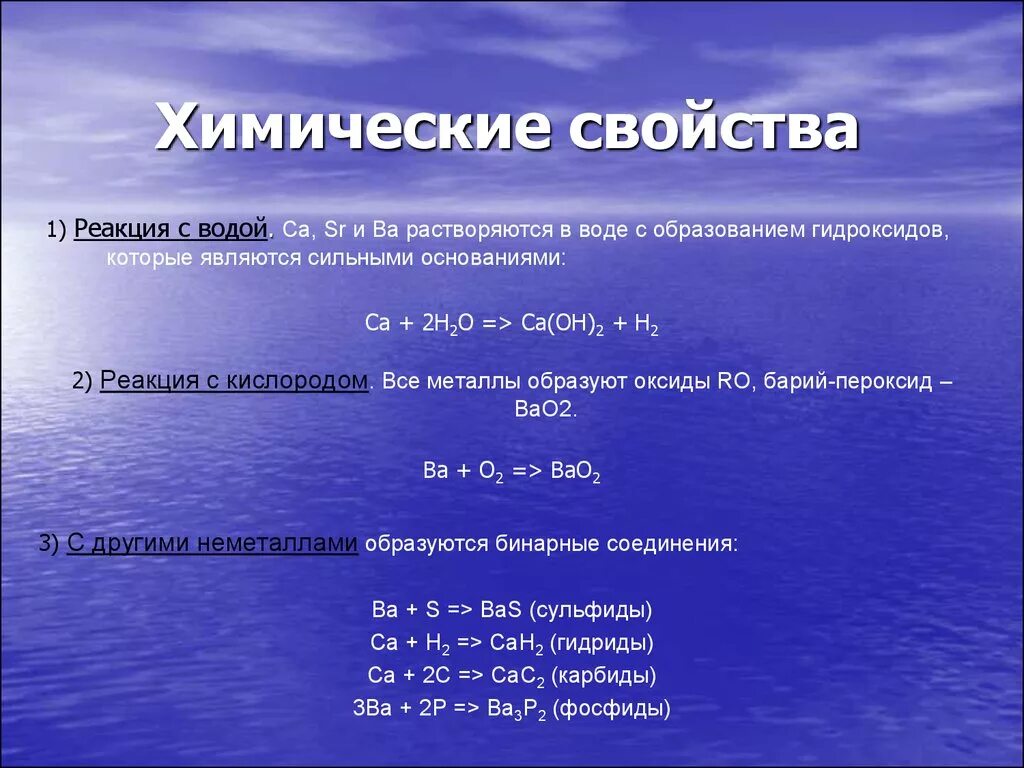 Какими свойствами обладает химическая реакция. Химические свойства щелочноземельных металлов уравнения. Реакции с водой. Химические реакции с водой. Реакция металлов с водой.