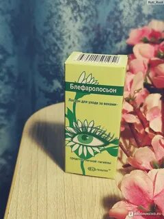 Блефаролосьон лосьон для век