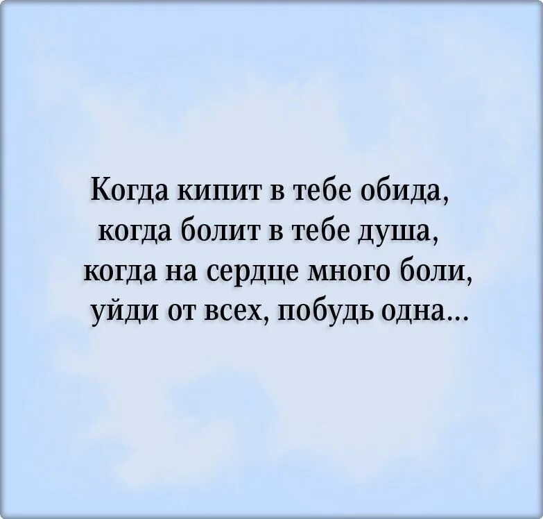 Кипела стихи. Когда кипит в тебе обида когда болит в тебе душа. Когда кипит в душе обида. Кипит обида. Картинки когда кипит в тебе обида.