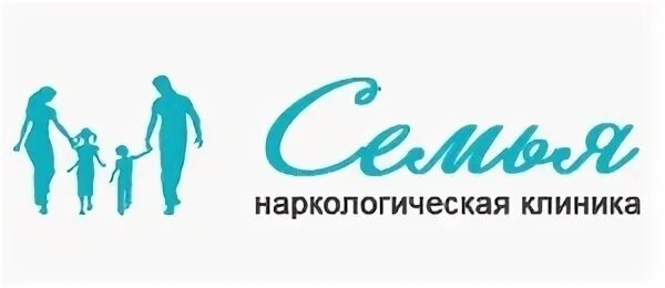 Центр семья график работы. Логотип наркологической клиники. семья в клинике. медицинский центр семья логотип.