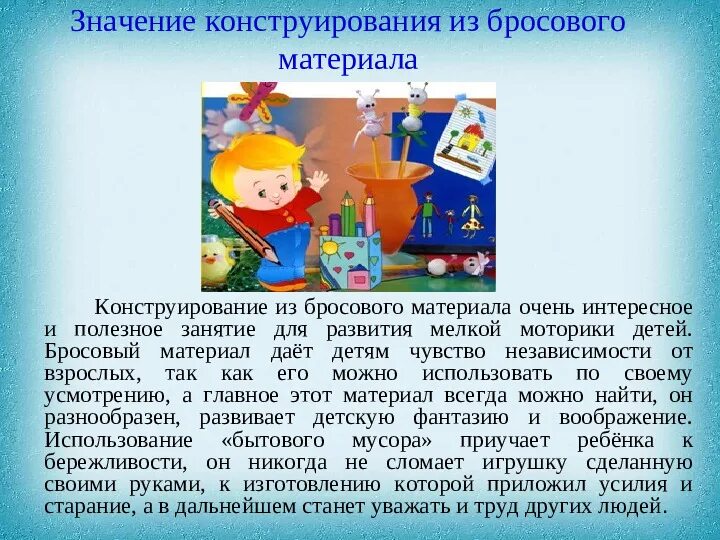 Доклад на тему конструирование. Поделки из бросового материала актуальность. бросовый материал для конструирования. конструирование консультация для родителей. консультация для родителей поделки из бросового материала.