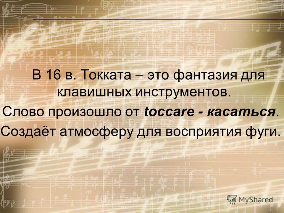 перевод слова токката