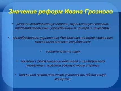 Значение реформ ивана грозного