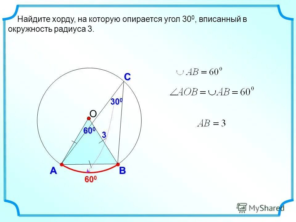 Угол построенный на диаметре. Найти хорду на которую опирается угол. Хорда на которую опирается угол 30. Вписанный угол опирающийся на радиус окружности. Найдите хорду, на которую опирается угол.