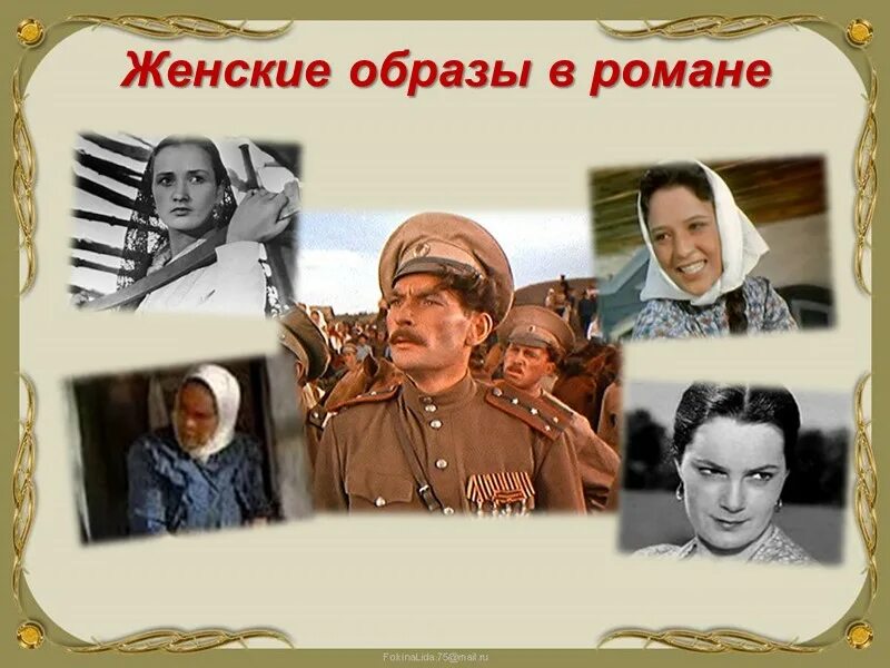 Женские образы в романе тихий дон урок. Женские образы тихий Дон. Женские образы в романе тихий Дон. Ильинична в романе тихий Дон. Женские образы в романе тихий Дон Дуняша.