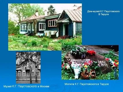 Творчество паустовского это гимн