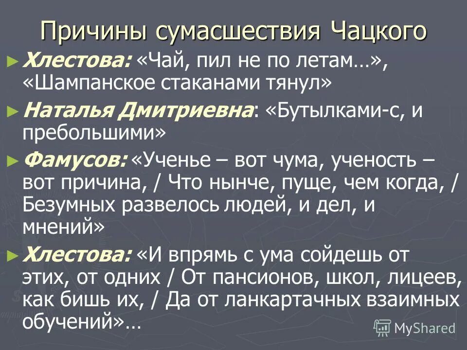 Цитаты о сумасшествии чацкого. Сумасшествие чацкого. причины сумасшествия чацкого. слух о сумасшествии чацкого. распространение слуха о сумасшествии чацкого.
