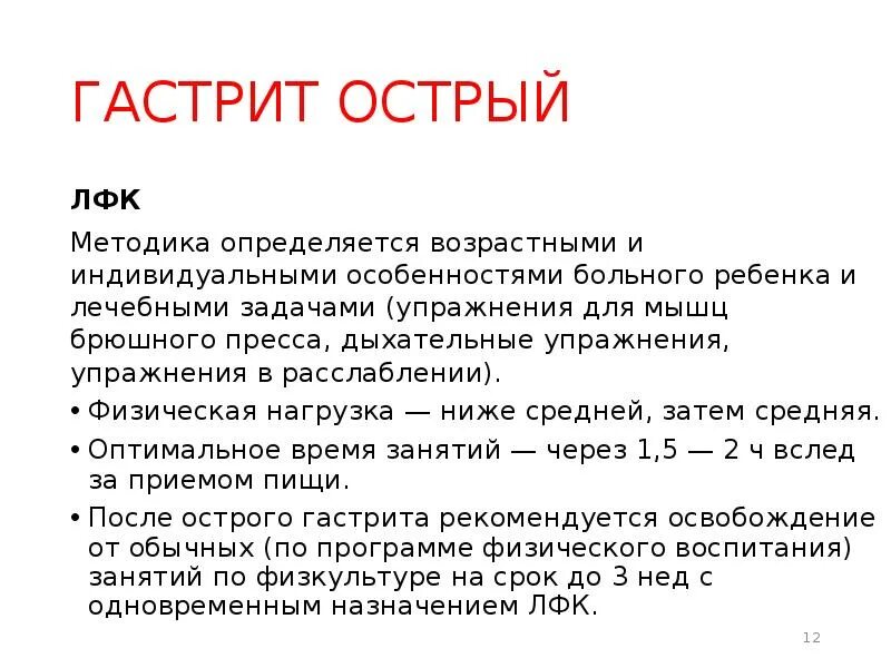 Задачи и особенности методики. Памятка ЛФК при гастрите. Цели и задачи ЛФК при гастрите. Методика ЛФК при хроническом гастрите. Задачи ЛФК при заболеваниях ЖКТ.