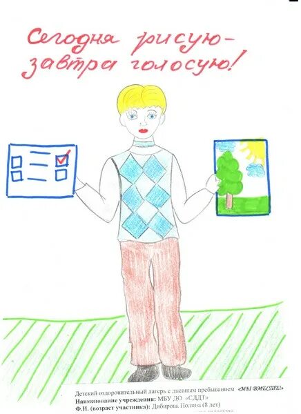 Рисунок на тему сегодня рисуем завтра выбираем. Сегодня я рисую а завтра голосую рисунки. Рисунок на тему сегодня рисую а завтра голосую. Рисунок на тему школа сегодня и завтра. Завтра рисовать.