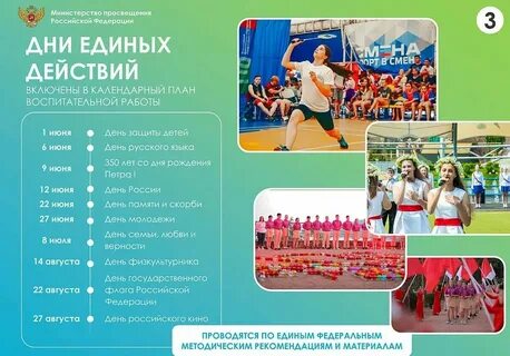 Календарь единых действий 2024 2025 учебный год