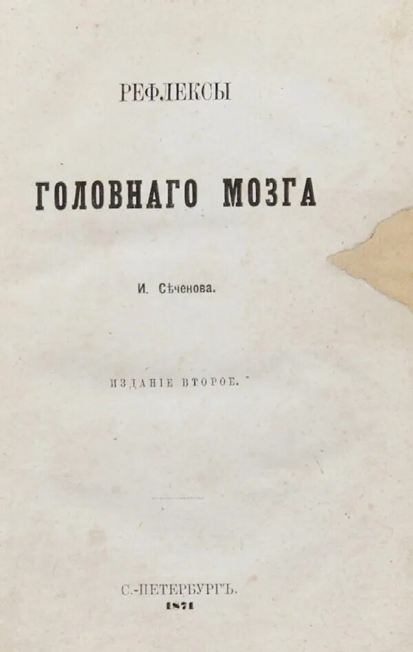 Книга Сеченова рефлексы головного мозга 1863. Монография Сеченова рефлексы головного мозга. Сеченов труд рефлексы головного мозга.