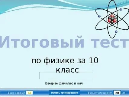 Тест по физике 10. Тест по физике 10
