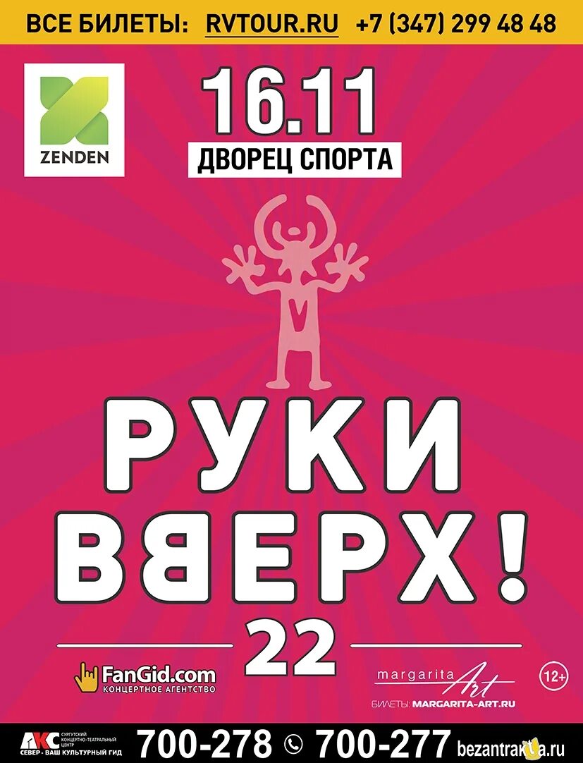 Билеты на концерт сургут. Концерт руки вверх СПБ. Руки вверх афиша. Руки вверх концерт афиша. Афиша группы руки вверх.