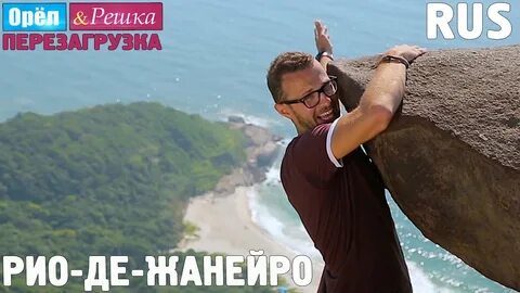Рио жанейро орел и решка