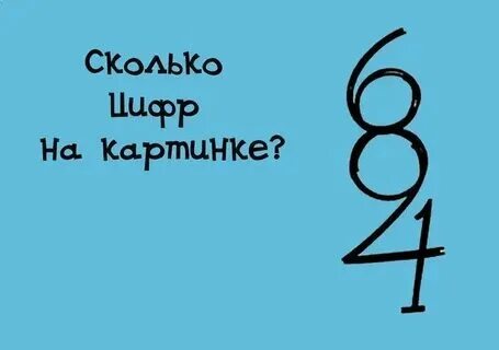 Ты не знаешь цифры
